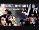 [合作] Last Knight Collaboration