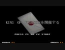 【MUGEN大会】真・KOF Part16
