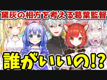 【#にじさんじ甲子園 】2時間超かけて黛灰の相方するライバーを考え続けた葛葉【にじさんじ切り抜き】