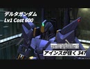 バトオペ2　アインスが往く347 北極 Cost600  デルタガンダム