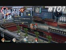 【軌跡シリーズ】英雄伝説　零の軌跡：改実況：資産運用のプロ（#101）【制覇を目指して】