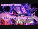 【ニコカラ】DARKHERO【 off vocal 】