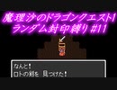魔理沙のドラゴンクエスト1 ランダム封印縛り #11