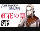 【紅花の章⑰-2】ファイアーエムブレム風花雪月 川・θ・川