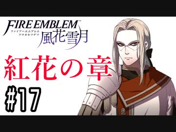 【紅花の章⑰-2】ファイアーエムブレム風花雪月 川・θ・川