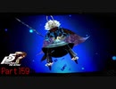 【プレイ動画】全力で楽しむペルソナ５ザ・ロイヤル Part159