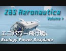 【Stormworks】エコパワー飛行艇 ZBS Aeronautica Vol.7