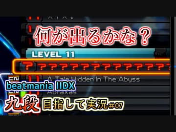 【beatmania IIDX】全てランセレで☆11遊んでみた【後付実況 #07】