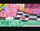 むっつりスケベ2人組が行く #17 【星のカービィ64】