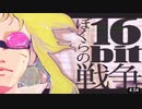 僕らの16bit戦争 (Remaster ver)