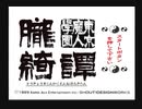 神奈川県民だけど、東京魔人學園朧綺譚を実況する #1