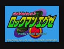 【短編実況】いいだろ…？ロックマンエグゼだぜ？ #1