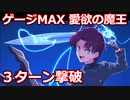 【FGO】回想戦 大奥 愛欲の魔王 マナナン・マク・リール(バゼット)で3ターン攻略 令呪なし【メインインタールード 徳川廻天迷宮 大奥】