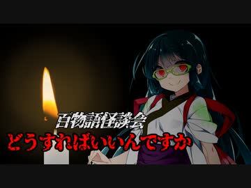 【VOICEROIDホラー】どうすればいいんですか【百物語怪談会】
