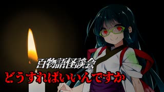 【VOICEROIDホラー】どうすればいいんですか【百物語怪談会】