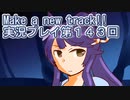 ウマ娘プリティーダービーMake a new track!!実況プレイ第１４３回