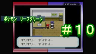 【家電用品による】ポケモン　リーフグリーン　＃１０【実況】