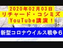 【2020年02月03日：リチャード・コシミズ YouTube講演（ 改良版 ）】