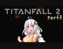 【TITANFALL2 キャンペーンモード】紲星あかりの名前のない実況【A.I.VOICE実況プレイ】part03
