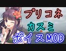 【WoWS】【ボイスmod】プリコネ　カスミ（cv:水瀬いのり）