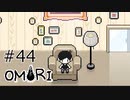 【OMORI】ハートフル大冒険　その44【ゆっくり実況】