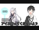 アイスが欲しいアリアルさん　【合成音声劇場】