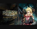 [Bio Shock 1]恐縮だが、Bio Shockをやってくれないか？#6