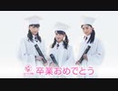 Graduation 2017 ⑥