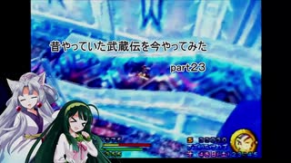 【VOICEROID実況】昔やっていた武蔵伝を今やってみた　part２３