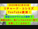 【2020年02月03日：リチャード・コシミズ YouTube講演（ 改良版 ）】