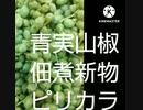 新物青実山椒佃煮入荷入荷入荷山椒違った三唱