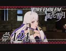 【実況】滑舌怪しくファイアーエムブレム風花雪月 Part124