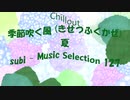 Chillout「subi - Music Selection 127」※ 季節吹く風 (きせつふくかぜ)・夏・01368 M