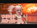 【ついなちゃん】ツギハギスタッカート【MMD・SynthesizerVカバー】