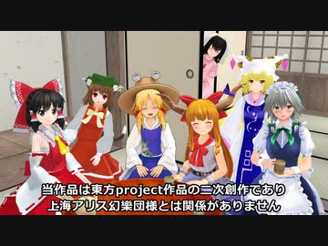 【東方MMD】ほのぼの素敵な信仰心の章