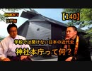 【140】神社本庁って何?(沙門の開け仏教の扉)法話風ザックリトーク