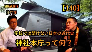 【140】神社本庁って何?(沙門の開け仏教の扉)法話風ザックリトーク