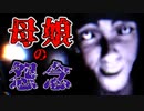 無残な死を遂げた「母娘の怨念」が漂うホラーゲームが怖い【Bloody Room】