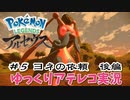 【ゆっくりアテレコ実況】Pokemon LEGENDS アルセウス #5『ヨネの依頼　後編』