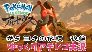 【ゆっくりアテレコ実況】Pokemon LEGENDS アルセウス #5『ヨネの依頼　後編』