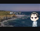【歌うA.I.VOICE】岬めぐり