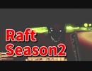 【Raft/#ぷんらふ2】1にち30ふんRaftシリーズのSeason2！テンパランス探索編！ハイエナの群れとハイエナの王！激闘を制したのは…！！