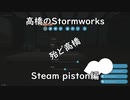 高橋のStormworks Steam piston編