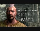 田舎ドヴァキンとレイダー達のスカイリム　PART-1