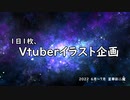 【描いてみた】1日1枚Vtuberイラスト企画