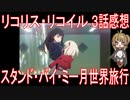 【アニメ感想】『リコリス・リコイル』3話「スタンド・バイ・ミー月世界旅行」