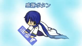 【KAITO】感謝ボタンの歌【オリジナル】