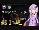 【DBD】ブラナスで目指す!! 彩Ⅰへの道 其の壱：ブライト編【VOICEROID実況】