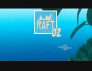 【ゲーム実況】ゴミのような小さな一歩を踏み出した RAFT 02【PC】