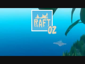 【ゲーム実況】ゴミのような小さな一歩を踏み出した RAFT 02【PC】